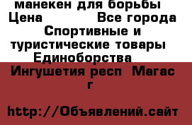 манекен для борьбы › Цена ­ 7 540 - Все города Спортивные и туристические товары » Единоборства   . Ингушетия респ.,Магас г.